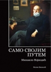 Samo svojim putem - Stojan Novaković u skupštinskom i javnom životu Srbije