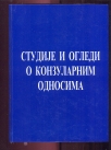 Studije i ogledi o konzularnim odnosima