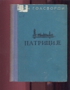 Patricije 
