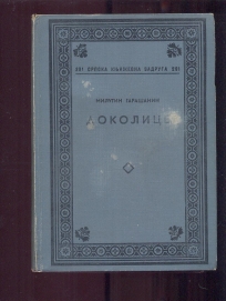 Dokolice 