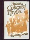 Priča o srpskoj trubi