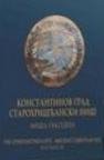 Konstantinov grad - starohrišćanski Niš Konstantinov grad - starohrišćanski Niš