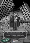 Obris zdravog razuma Obris zdravog razuma