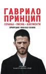 Gavrilo Princip: sećanja, pisma, dokumenti Gavrilo Princip: sećanja, pisma, dokumenti