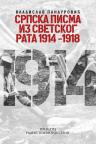 Srpska pisma iz svetskog rata 1914-1918