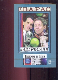 Baderisani Ekrem i Eva 