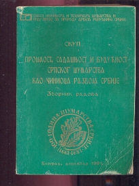 Srpsko šumarstvo - zbornik radova (1991)