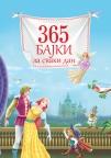 365 bajki za svaki dan