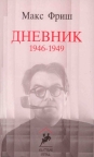 Dnevnik: 1946 - 1949