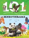 101 činjenica koju treba da znaš o životinjama 101 činjenica koju treba da znaš o životinjama