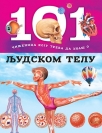 101 činjenica koju treba da znaš o ljudskom telu 101 činjenica koju treba da znaš o ljudskom telu
