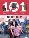 101 činjenica koju treba da znaš o hororu 101 činjenica koju treba da znaš o hororu