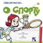 Šta sve Ana zna: O sportu Šta sve Ana zna: O sportu