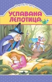 Ispričaj mi priču - Uspavana lepotica