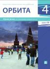 Orbita 4, udžbenik Orbita 4, udžbenik