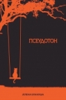Pseudoton Pseudoton