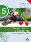 Radna sveska iz biologije za peti razred osnovne škole Radna sveska iz biologije za peti razred osnovne škole