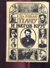 Dr Jovan Paču i njegov krug 