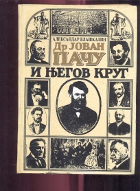 Dr Jovan Paču i njegov krug 