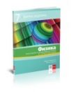 Fizika 7, zbirka zadataka + interaktivna zbirka zadataka na CD-u