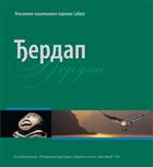 Đerdap Đerdap