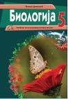 Biologija 5, udžbenik za peti razred osnovne škole Biologija 5, udžbenik za peti razred osnovne škole