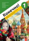 Kонечно! 1, udžbenik za ruski jezik za peti razred osnovne škole