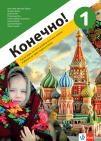 Kонечно! 1, udžbenik za ruski jezik za peti razred osnovne škole sa QR kodom Kонечно! 1, udžbenik za ruski jezik za peti razred osnovne škole sa QR kodom