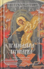 Pravoslavna veronauka Pravoslavna veronauka
