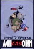 Kosovo i Metohija, mi ili oni