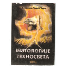 Mitologije tehnosveta 