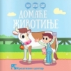 Ko? Šta? Gde? Domaće životinje Ko? Šta? Gde? Domaće životinje