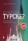 Veliki povratak Turske?
