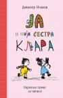 Ja i moja sestra Klara