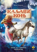 Kaljavi konj - priče iz slovenske mitologije