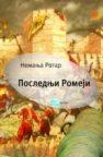 Poslednji Romeji Poslednji Romeji