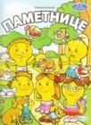 Pametnice Pametnice