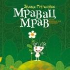Mravac Mrav Mravac Mrav