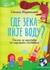 Gde zeka pije vodu? Gde zeka pije vodu?