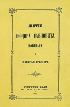 Žitije Teodora Pavlovića Žitije Teodora Pavlovića