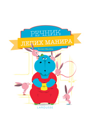 Rečnik lepih manira