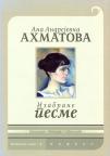 Izabrane pesme - Ana Ahmatova