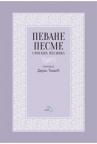 Pevane pesme srpskih pesnika Pevane pesme srpskih pesnika