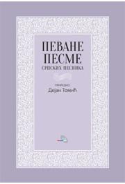 Pevane pesme srpskih pesnika