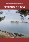 Ostrvo spasa
