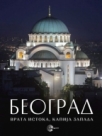 Beograd - vrata Istoka, kapija Zapada