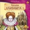 Kraljica Elizabeta I Kraljica Elizabeta I