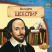 Vilijem Šekspir Vilijem Šekspir