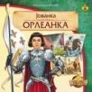 Jovana Orleanka Jovana Orleanka