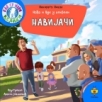 Nađa i Vuk u epizodi Navijači Nađa i Vuk u epizodi Navijači